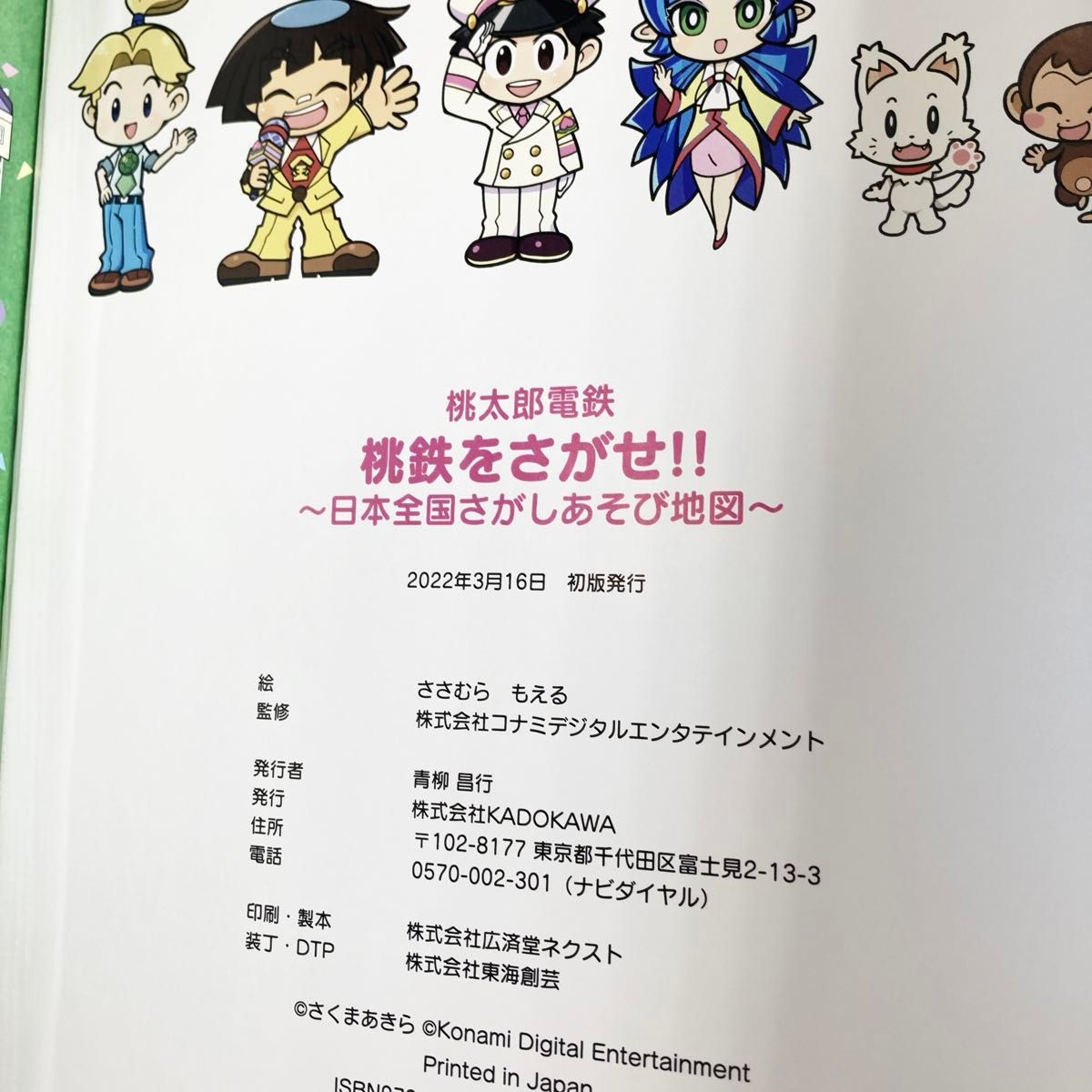 桃太郎電鉄桃鉄をさがせ！！　日本全国さがしあそび地図 ささむらもえる／絵　コナミデジタルエンタテインメント／監修