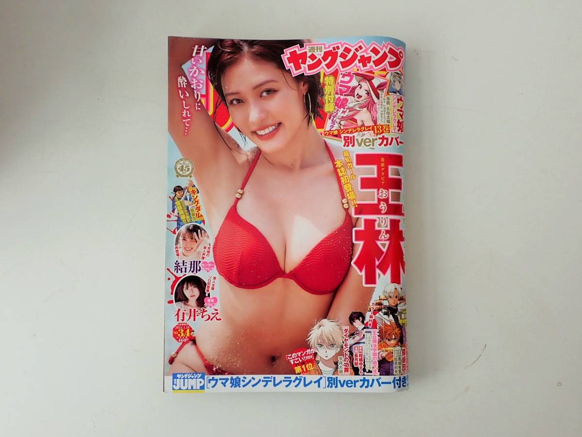 週刊 ヤングジャンプ 新年合併特大号 No.3.4 王林 結那 有井ちえ 青山なぎさ ウマ娘 雑誌 漫画 週刊誌 写真集 2024年_画像1