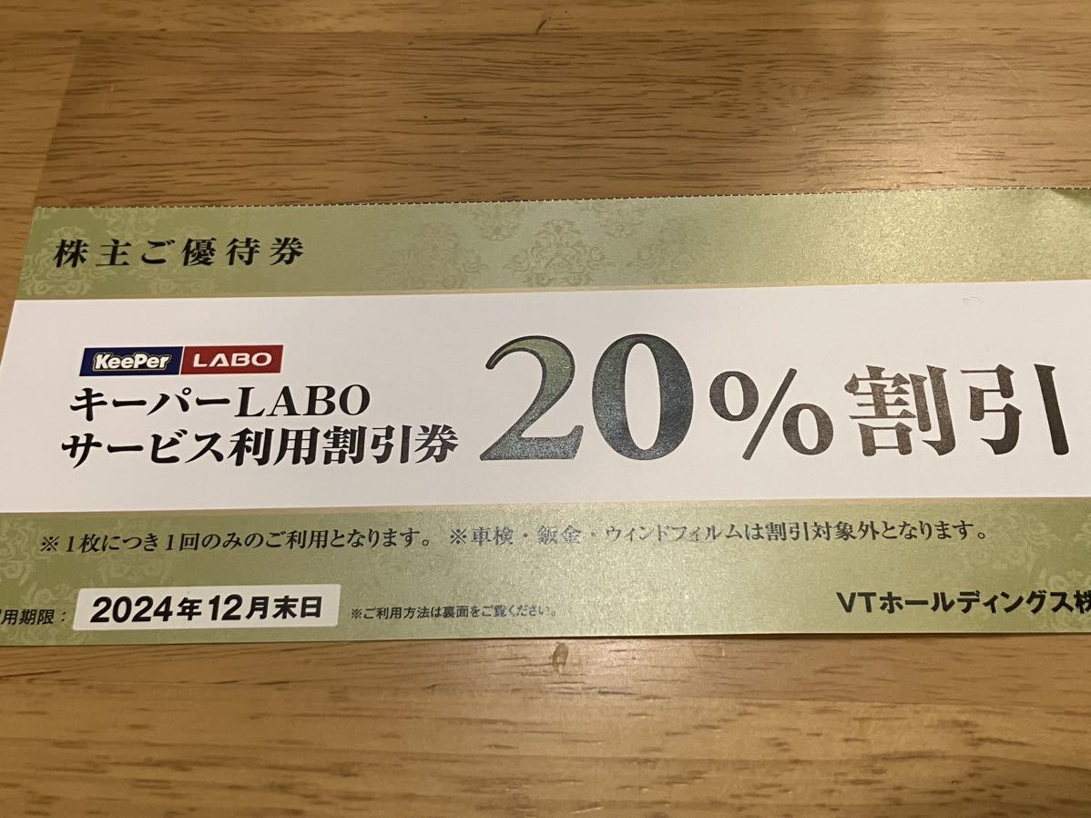 VTホールディングス 株主優待 キーパーLABO キーパーラボ 20%割引券　KeePer LABO _画像1