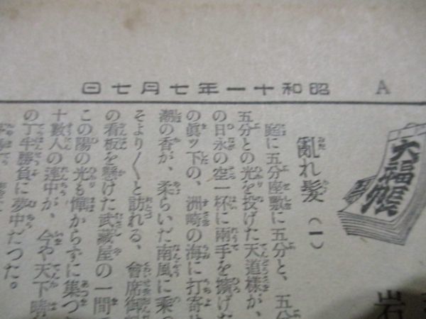 昭和11年　東京日日大型新聞広告　食慾増進に赤玉ポートワイン絵入　M595_画像2