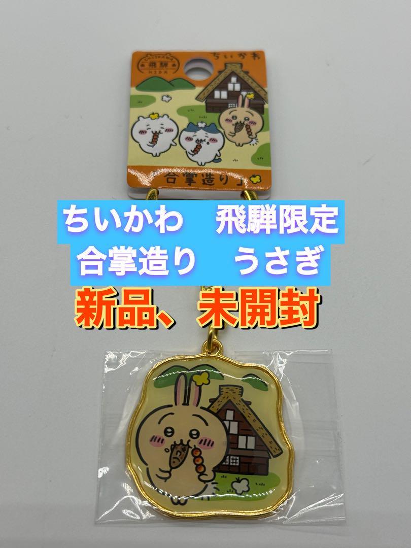 ちいかわ ご当地限定ダイカットキーホルダー ★飛騨限定 合掌造り★ うさぎの画像1