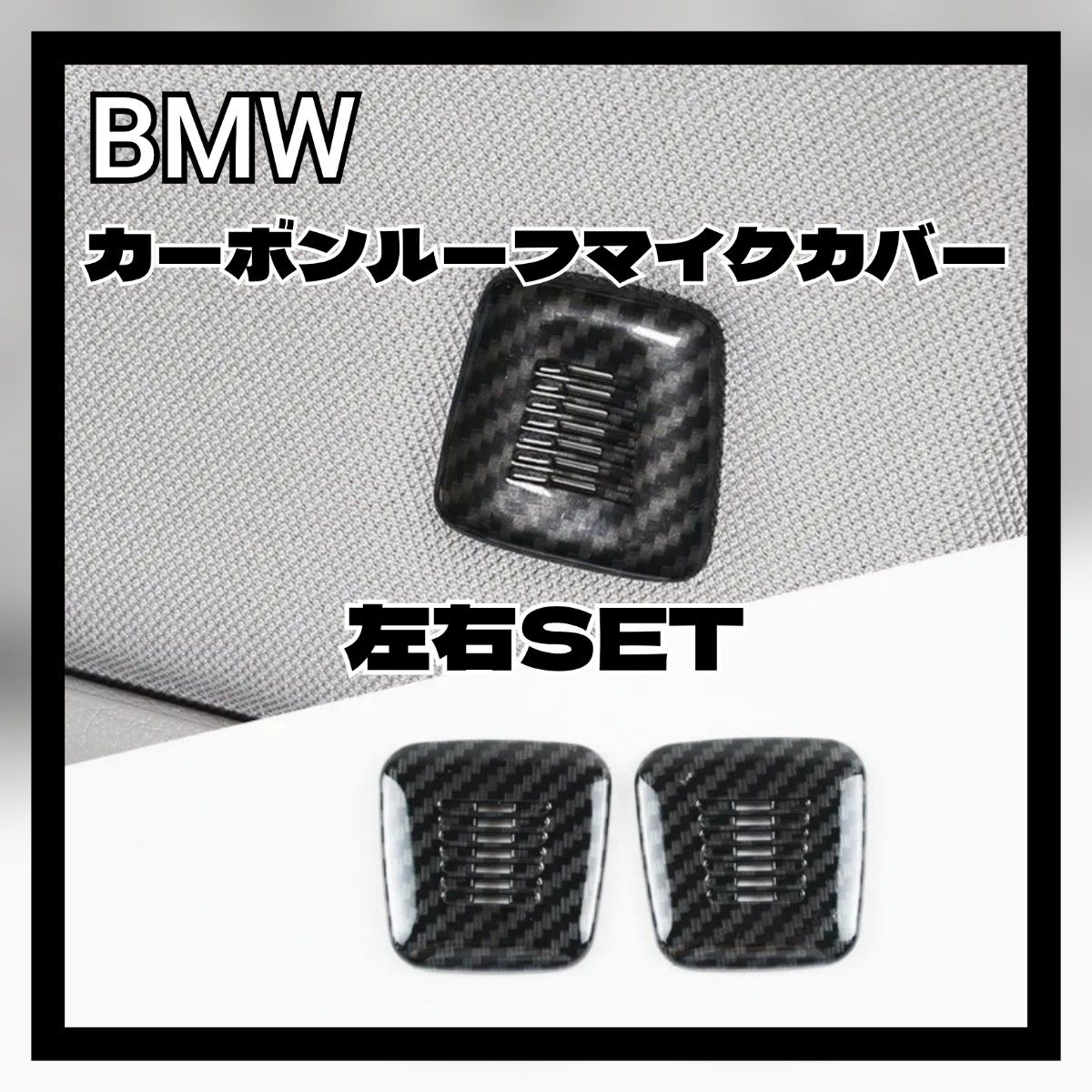 BMW カーボン ルーフマイクカバー  グリップ   トリムアクセサリー