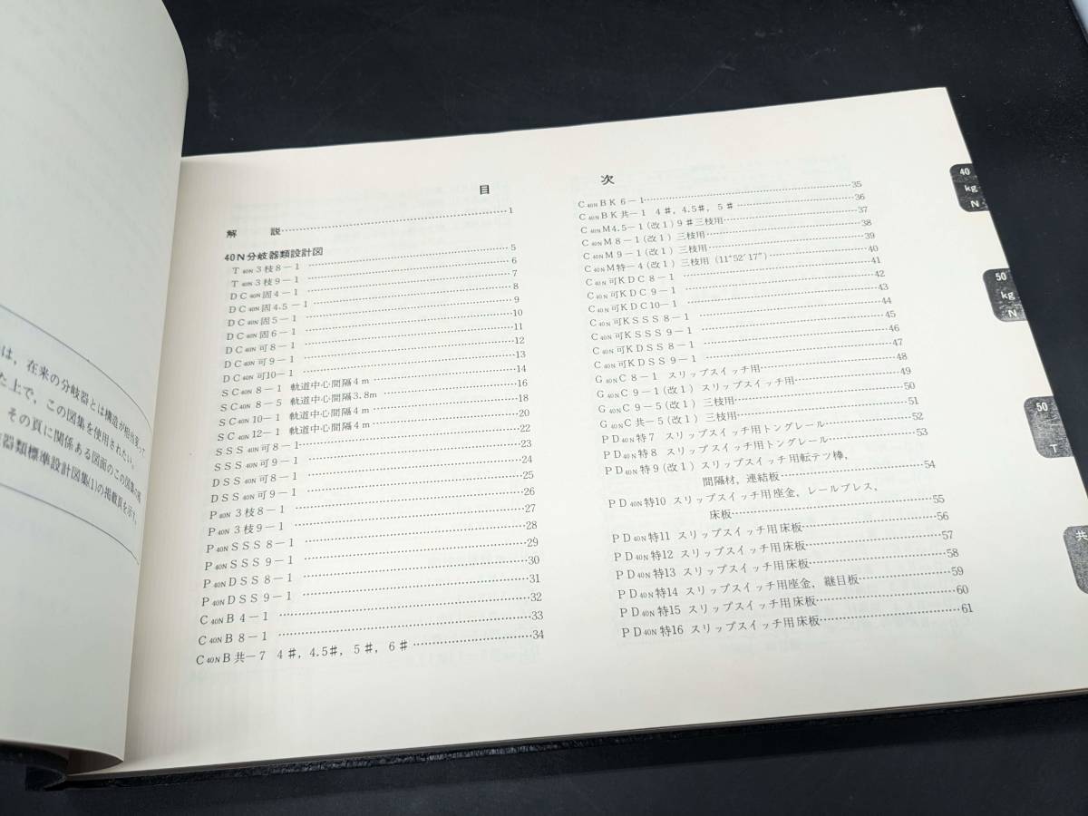 希少　資料 Nレール用 分岐器類標準設計図集 (1) 昭和38年2月発行　特殊分岐器類 (2) 昭和43年3月発行　日本国有鉄道制定_画像7