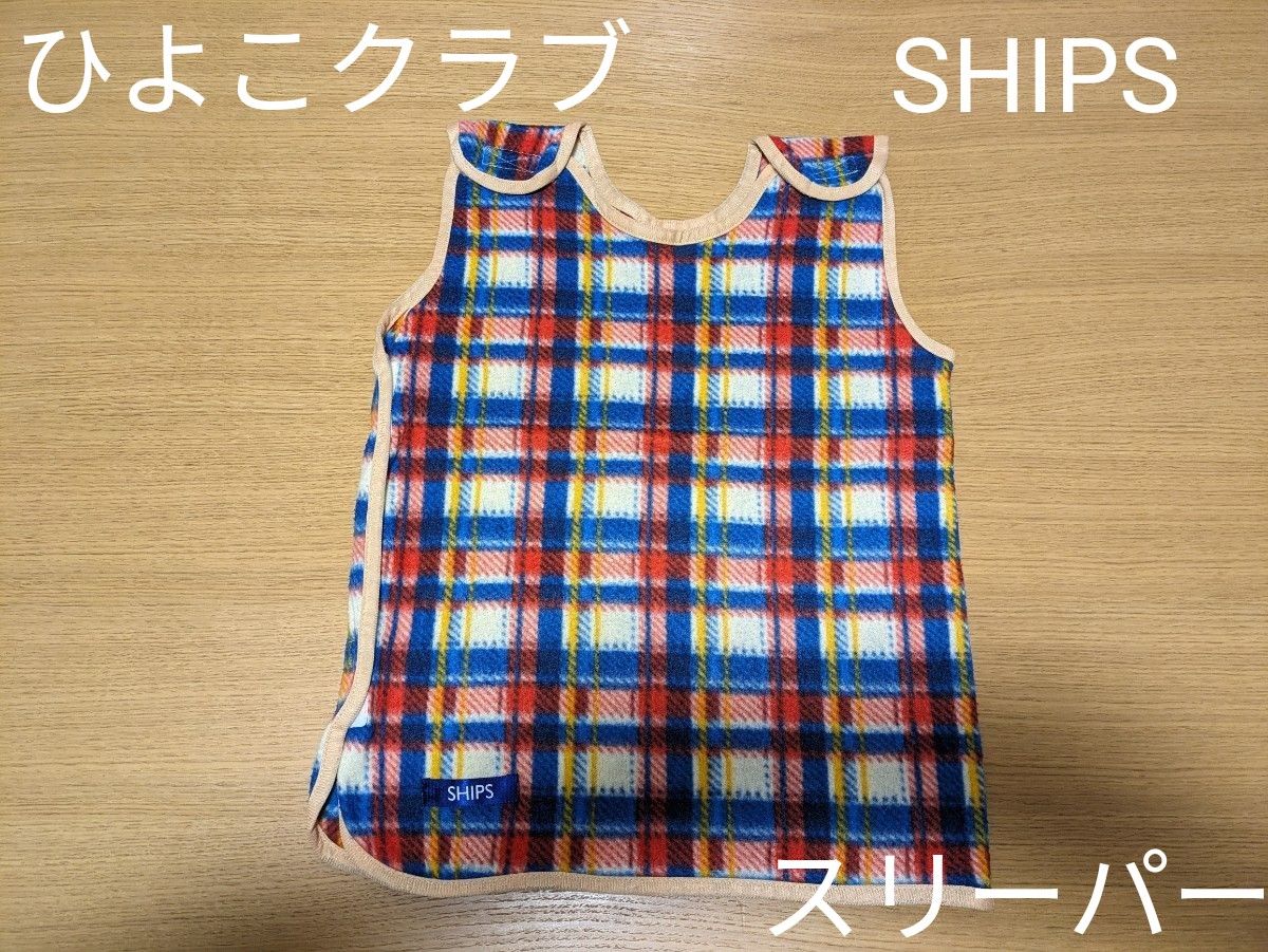 ひよこクラブ　SHIPS　baby　フリーススリーパー