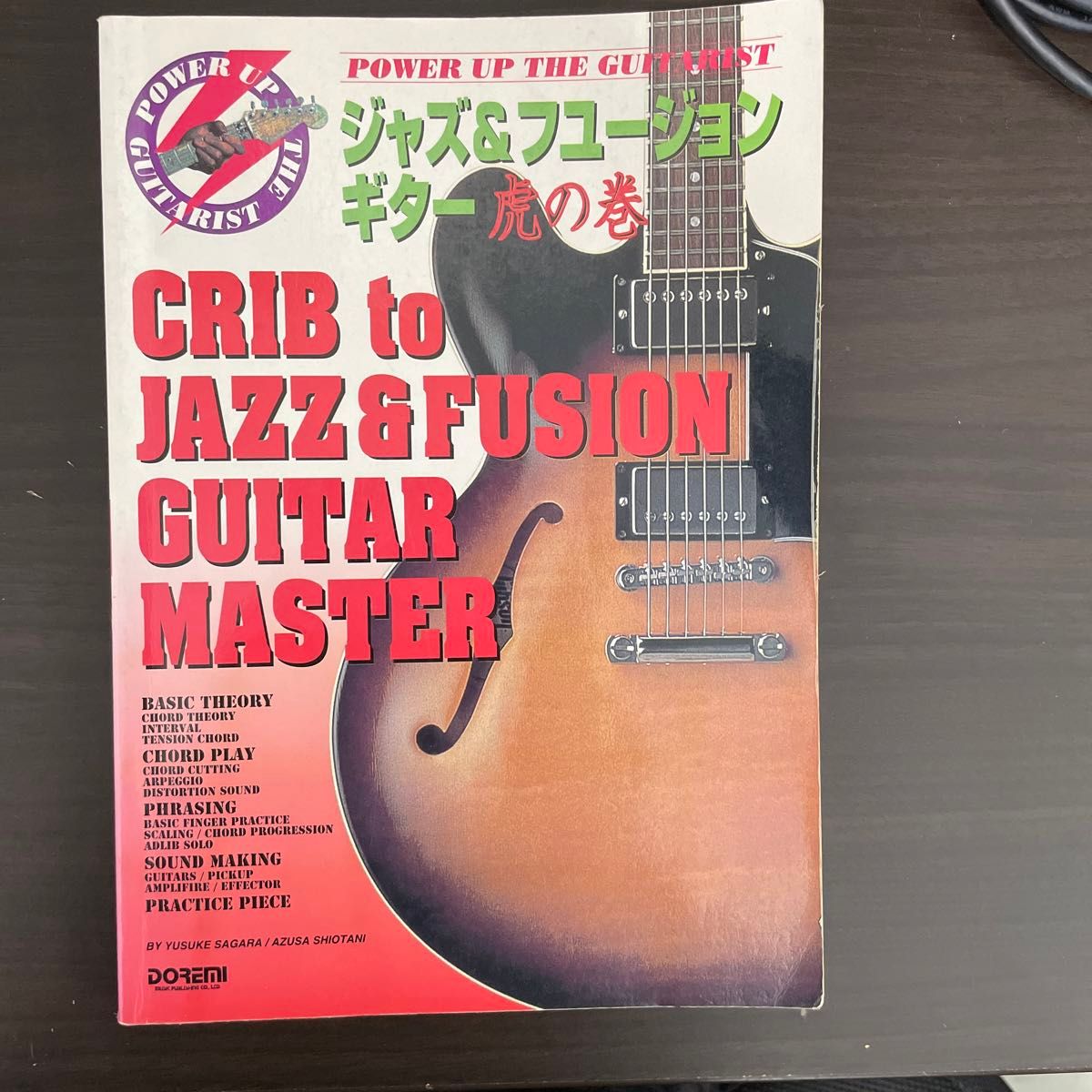 ジャズ&フュージョンギター虎の巻 ドレミ楽譜出版社