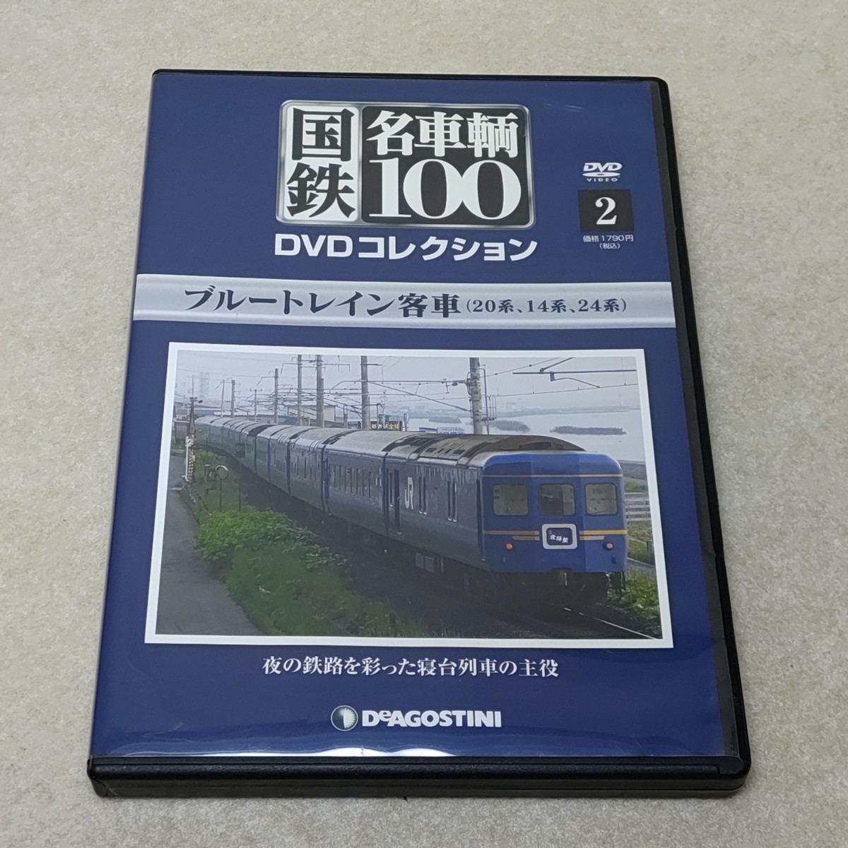 DVD 国鉄 名車輌100 2 ブルートレイン客車 デアゴスティーニ 国鉄 名車両100_画像1