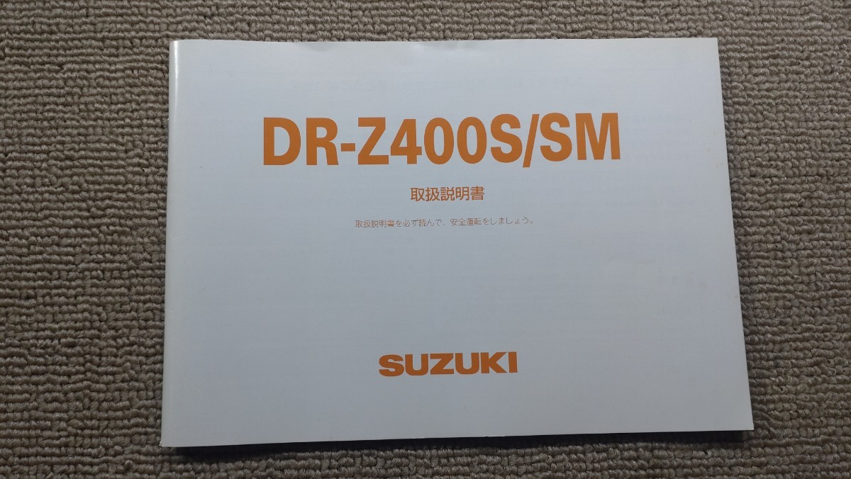 DR-Z400SM 　取り扱い説明書　dr-z DRZ 　_画像1