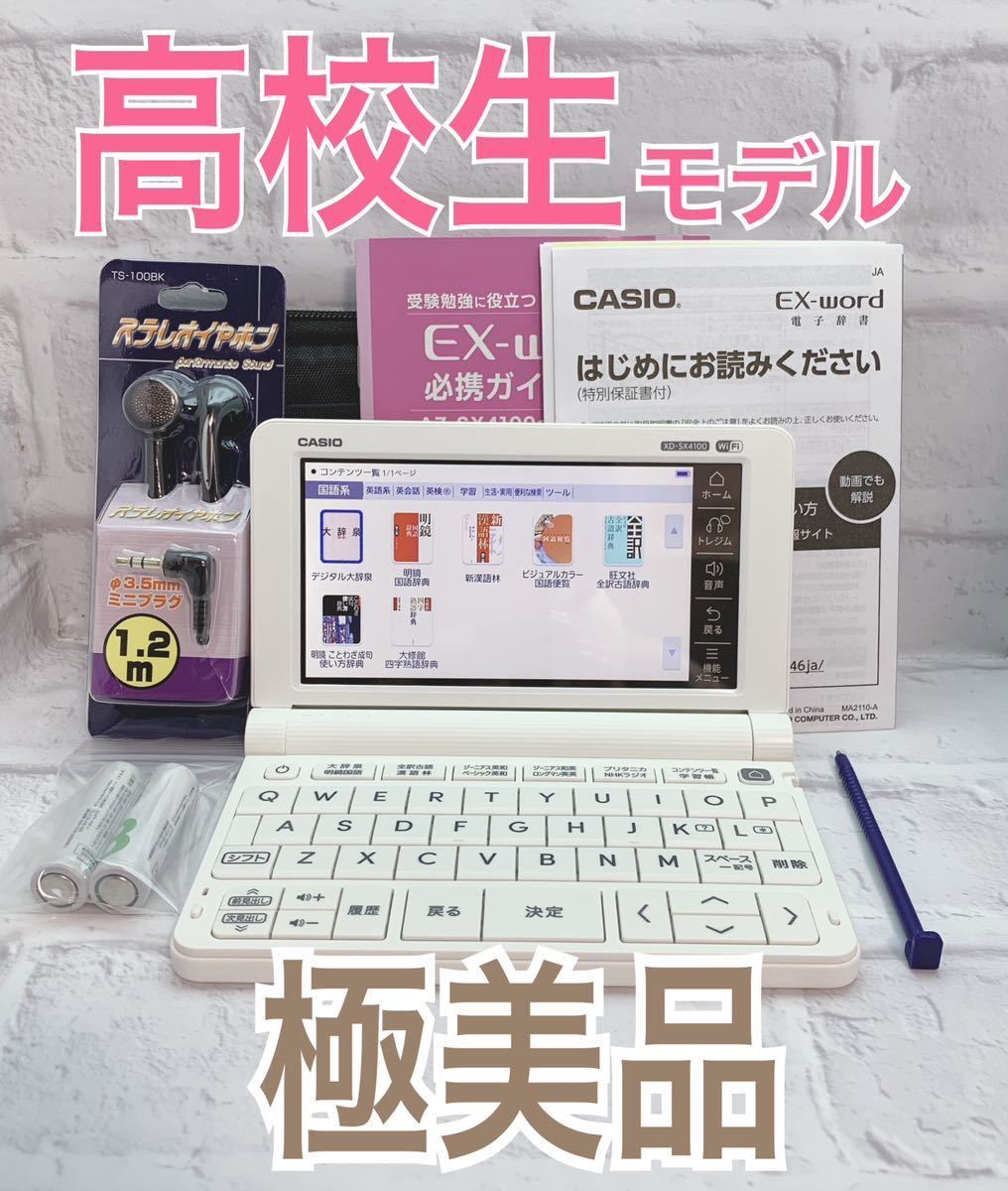 極美品 高校生モデル XD-SX4100 (AZ-SX4100edu) 電子辞書 必携ガイド