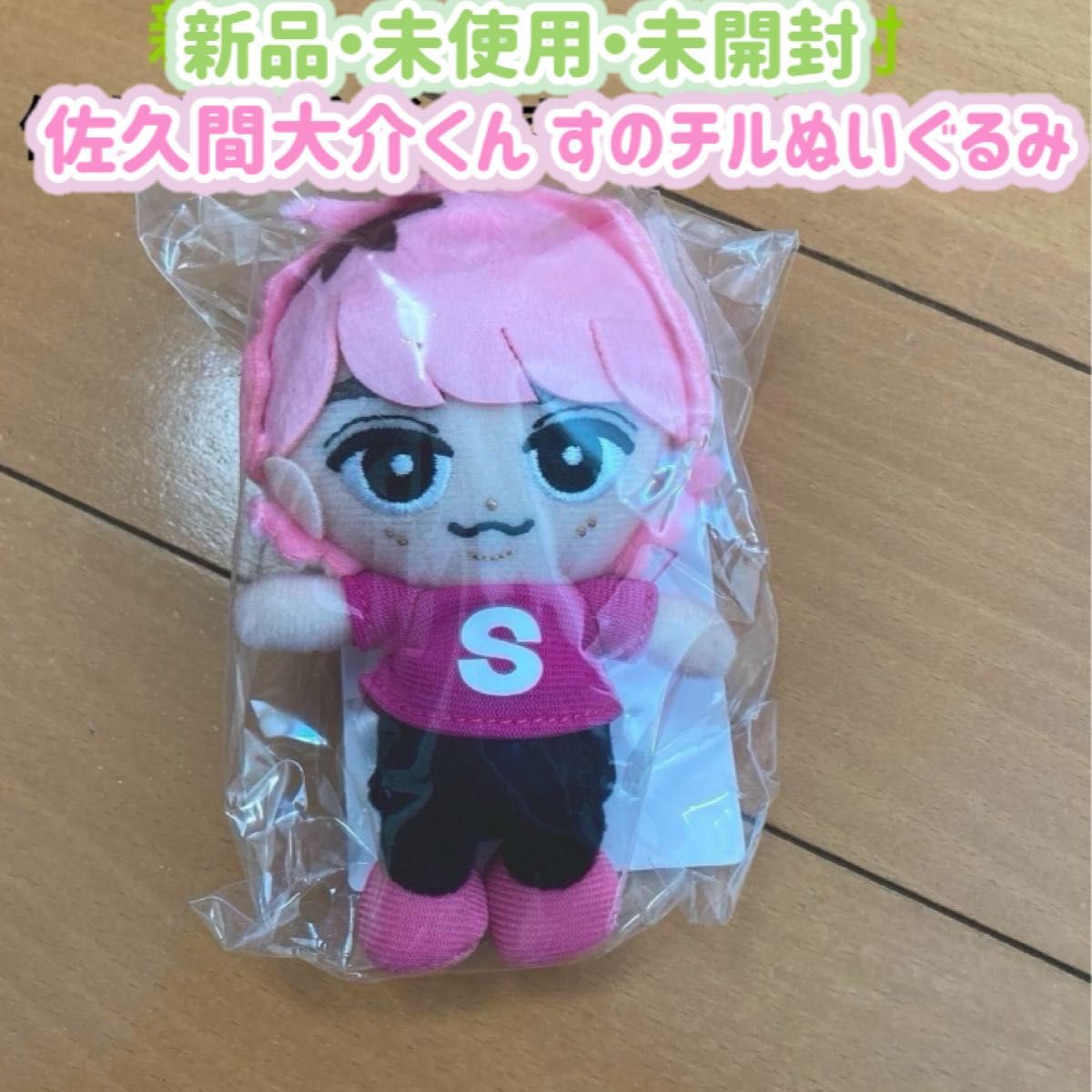 新品・未使用・未開封】佐久間大介 すのチルぬいぐるみ 佐久間 新品・未使用・未開封】佐久間大介 すのチルぬいぐるみ 佐久間