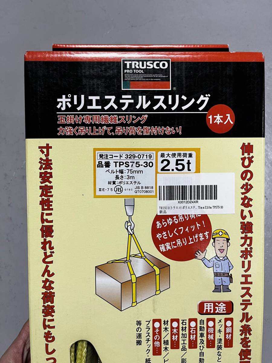 TRUSCO(トラスコ) ポリエステルスリング JIS3等級 両端アイ形 75mmX3.0m TPS75-30の画像2