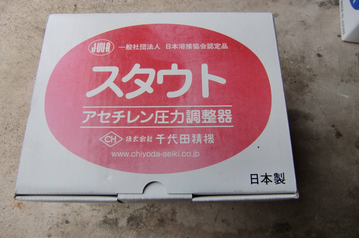 千代田精機　アセチレン圧力調整器　酸素圧力調整器　スタウト　2台セット　未使用品_画像5