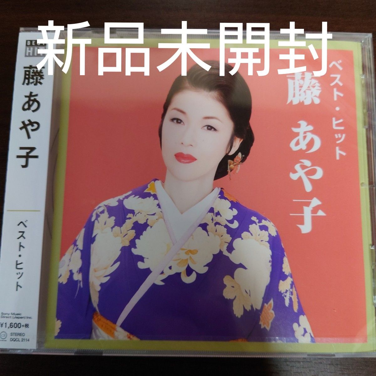 CD 藤あや子 ベストヒット 〈新品未開封CD〉