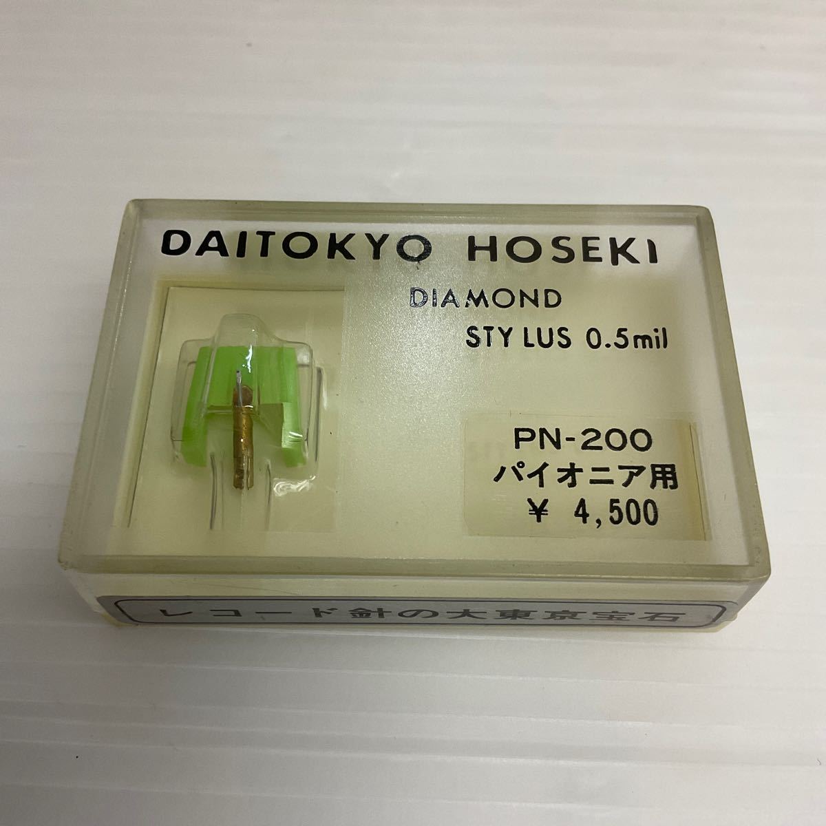 営YY17-60T レコード針　DAITKYO HOSEKI パイオニア用　PN-200 レコード針の大東京宝石 DIAMOND STYLUS 0.5mil 未使用未開封　現状品_画像1