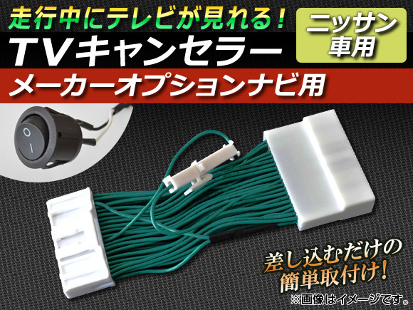 TVキャンセラー ニッサン ブルーバードシルフィ G11系 2007年06月～2009年05月 メーカーオプションナビ用 スイッチ付 AP-TVNAVI-N1_画像1