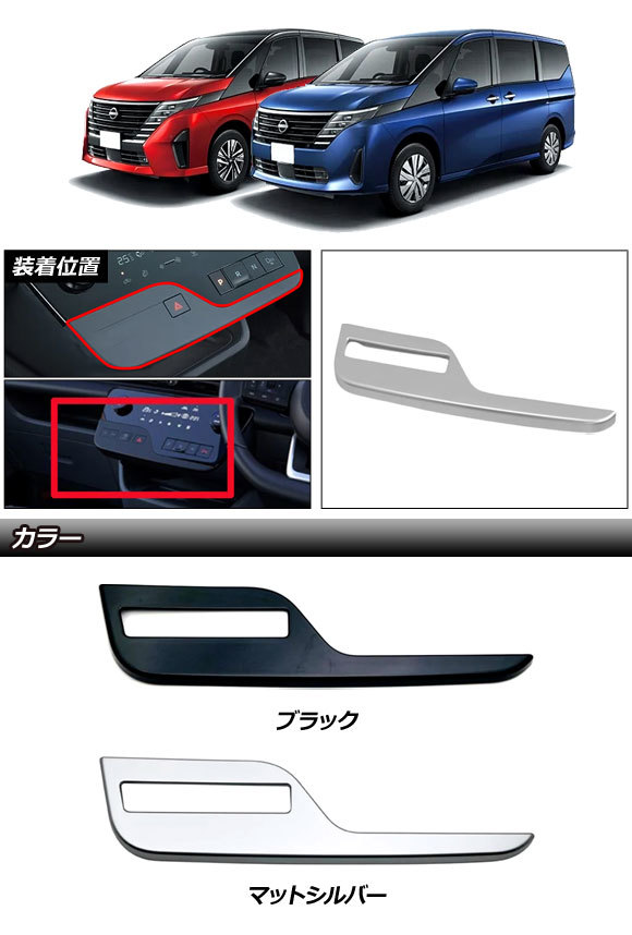 シフトパネルカバー 日産 セレナ C28系(C28/NC28/FC28/FNC28/GC28/GFC28) e-POWER可 2022年12月～ ブラック ABS製 AP-IT3473-BK_画像2