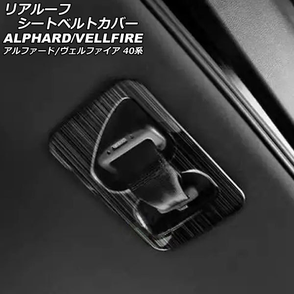 リアルーフシートベルトカバー トヨタ アルファード/ヴェルファイア 40系 2023年06月～ ブラック ステンレス製 AP-IT3460-BK_画像1