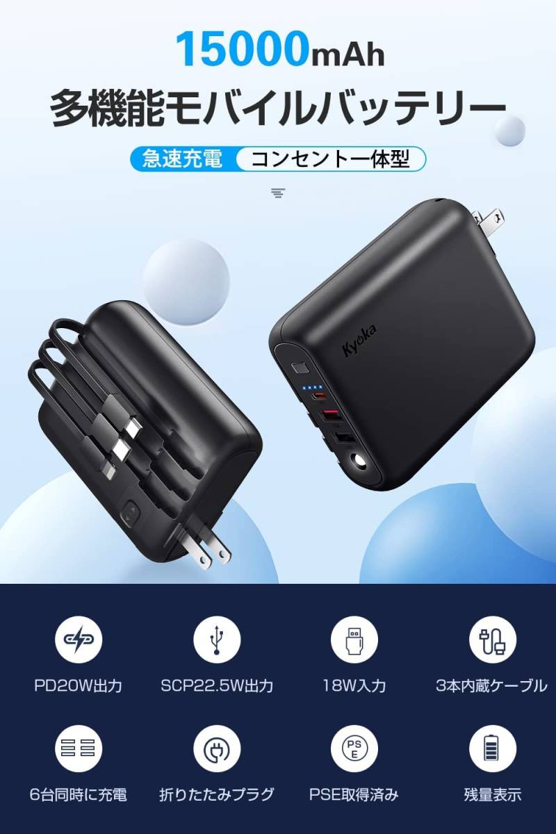 モバイルバッテリー 大容量 15000mAh & 22.5W/PD20W 急速充電 3本ケーブル内蔵/ 6台同時充電/コンセント一体型 スマホ充電器 携帯充電器_画像2