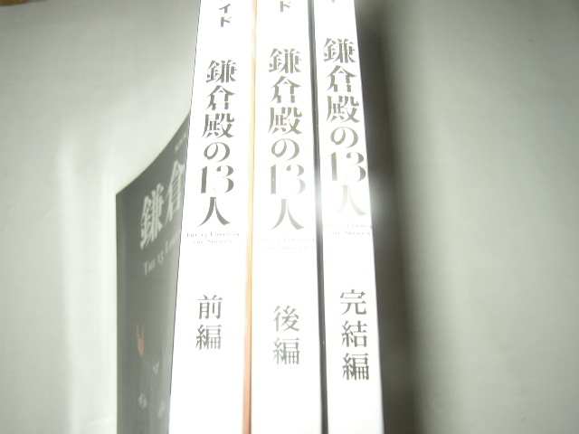 ＮＨＫ大河ドラマ・ガイド「鎌倉殿の１３人（前・後・完結編）」ＮＨＫ出版_画像1