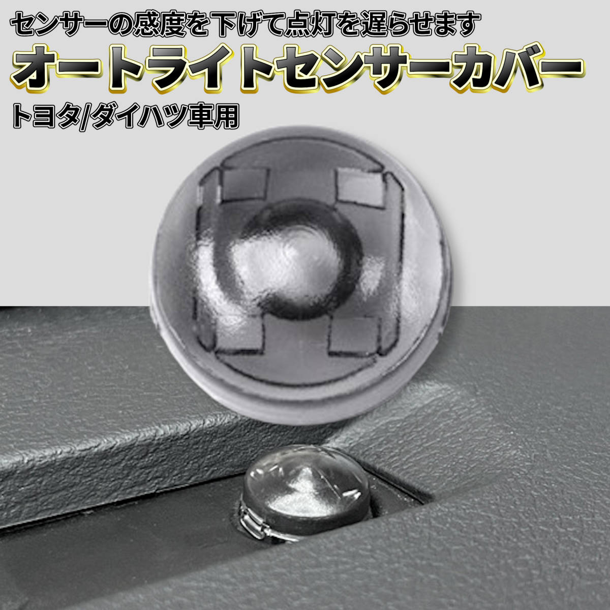 オートライト 18mm コンライト レンズ センサー カバー クリアブラック 半透明 車 自動調光 トヨタ ダイハツ ライト 工具付き (1個)_画像1