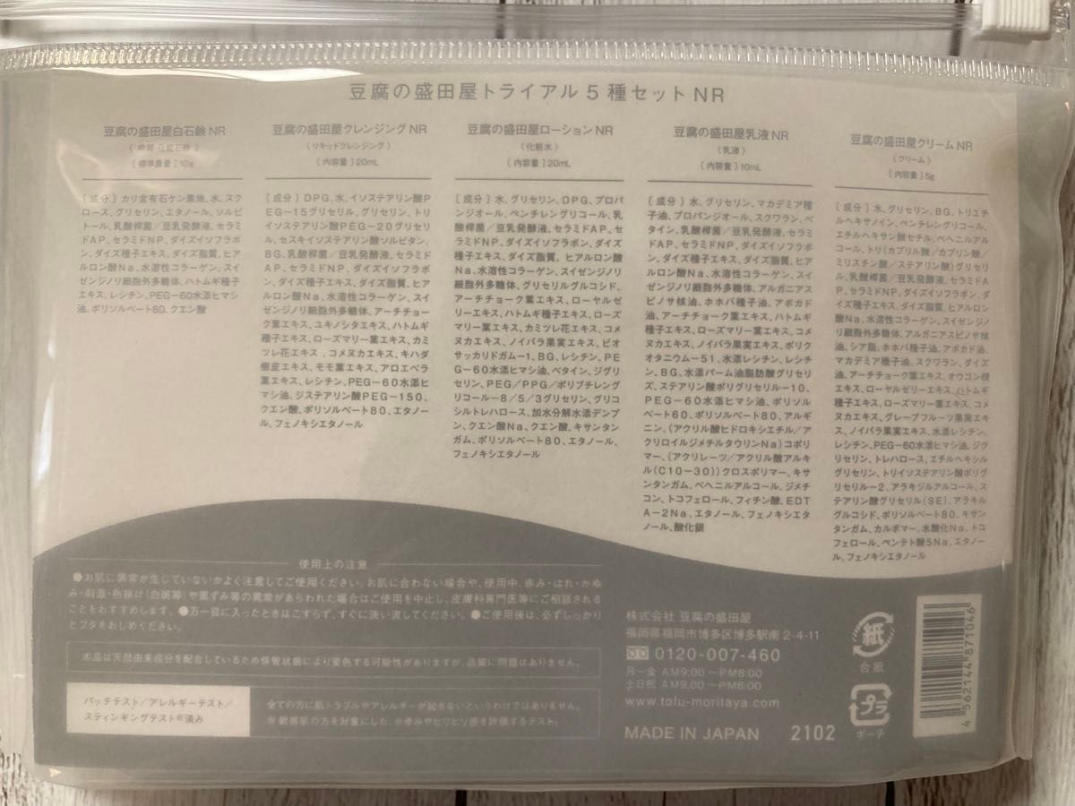豆腐の盛田屋 自然生活　石鹸 クレンジング　化粧水 クリーム サンプル セット