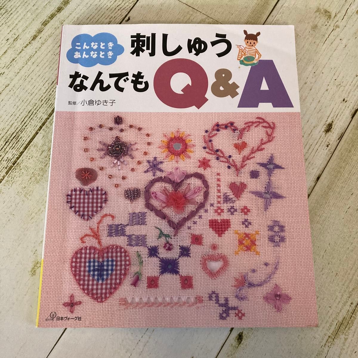 刺繍なんでもQ&A 監修小倉ゆき子