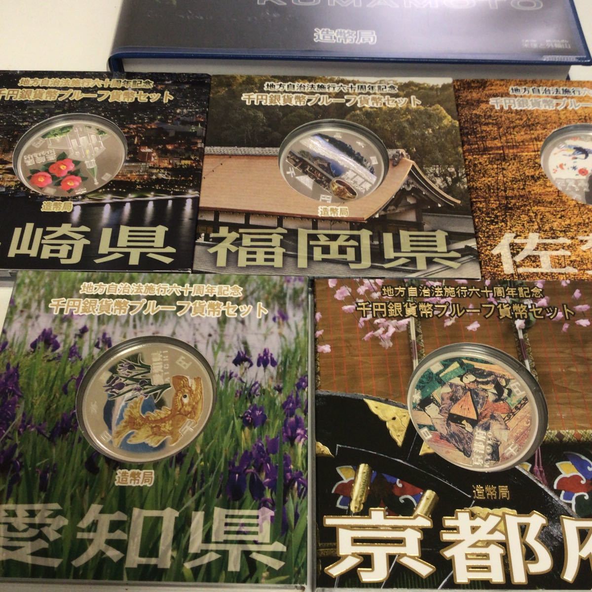 地方自治法施行六十周年記念　千円銀貨プルーフ貨幣セット　熊本/京都/愛知/佐賀/長崎/福岡　6点セット　現状品_画像5