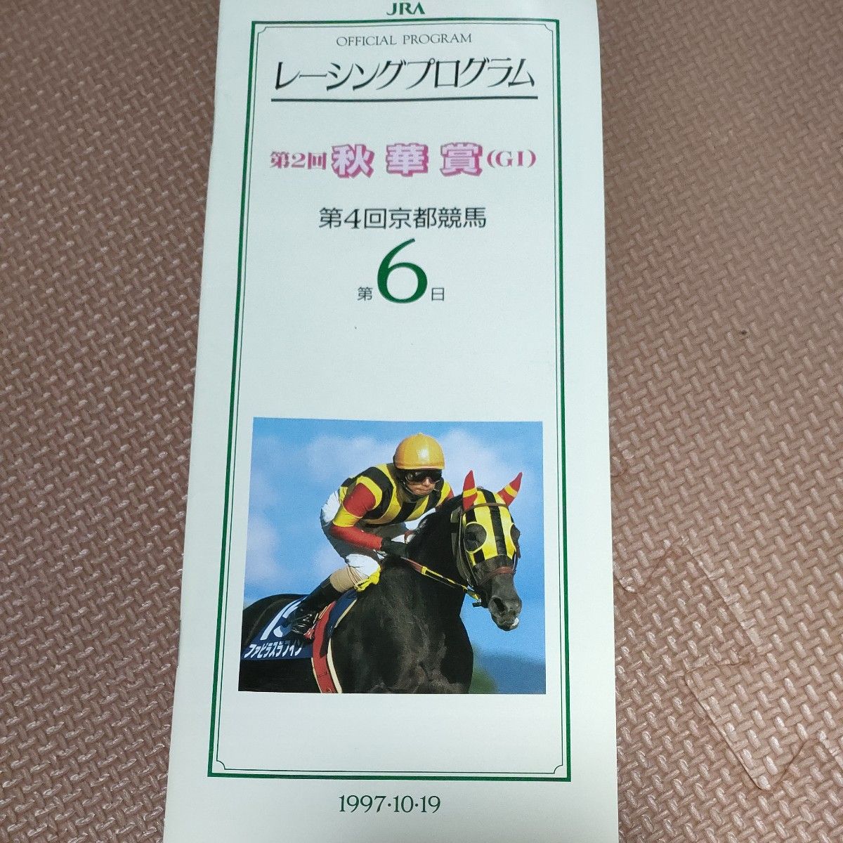 JRAレーシングプログラム　第2回秋華賞　優勝馬メジロドーベル、出走馬オレンジピール、キョウエイマーチなど