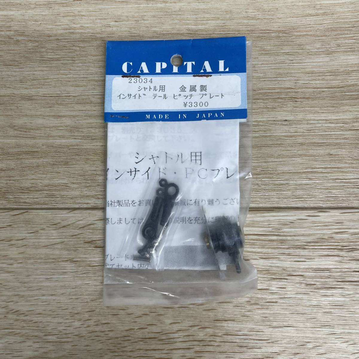 未使用保管品 CAPITAL キャピタル 23034 シャトル用 金属製インサイド テール ピッチ プレート【管2519T】_画像1