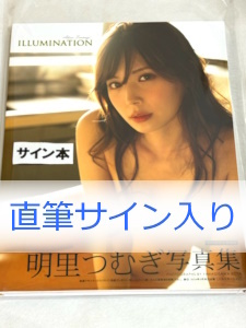 明里つむぎ 写真集 『ILLUMINATION』☆直筆サイン入り☆送料無料 即決新品_画像1