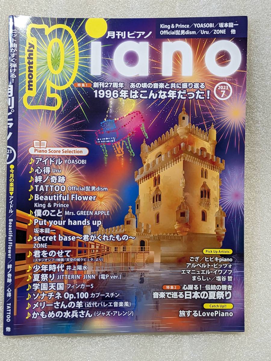 新品 月刊 ピアノ 2023年7月号 楽譜 音楽 ピアノ 2023年7月発行 未使用 J-POP ドラマ アニメ 主題歌 流行曲 音楽雑誌 YAMAHA _画像1