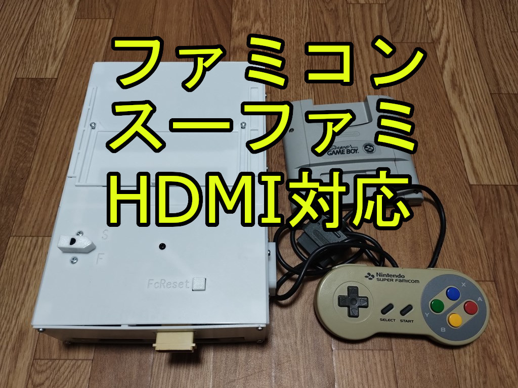 スーパーファミコン ファミコン 合体 HDMI fc sfc nes snes typeC USB PD 電源 コンボ ツイン レトロ デュオ フリーク コンパクト トリオ の画像1