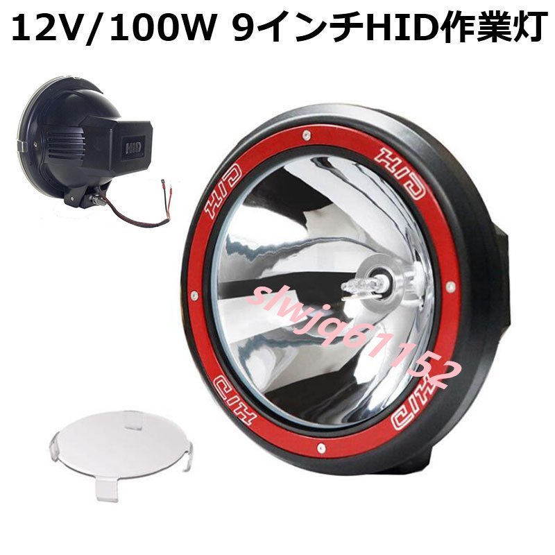 作業灯 2台 HID作業灯 狭角 丸型 12V/100W 9インチ 投光器 スポットライト 農業機械 オフロード車 夜間作業 車用_画像1