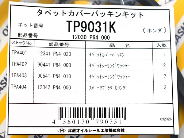 アクティ HA8 HA9 タペット カバー パッキン セット 武蔵 H17.04～ ネコポス 送料無料_画像2