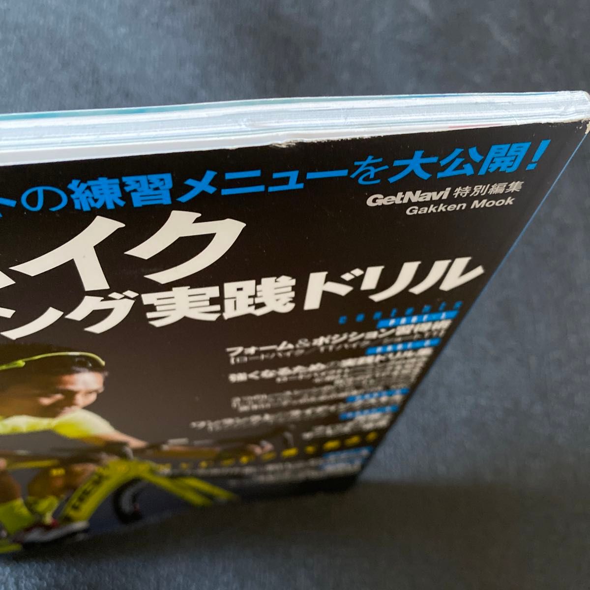 お値下げしました　ロードバイク超トレーニング実践ドリル　トライアスロン日本代表山本良介の練習メニューを大公開！ 山本良介／監修