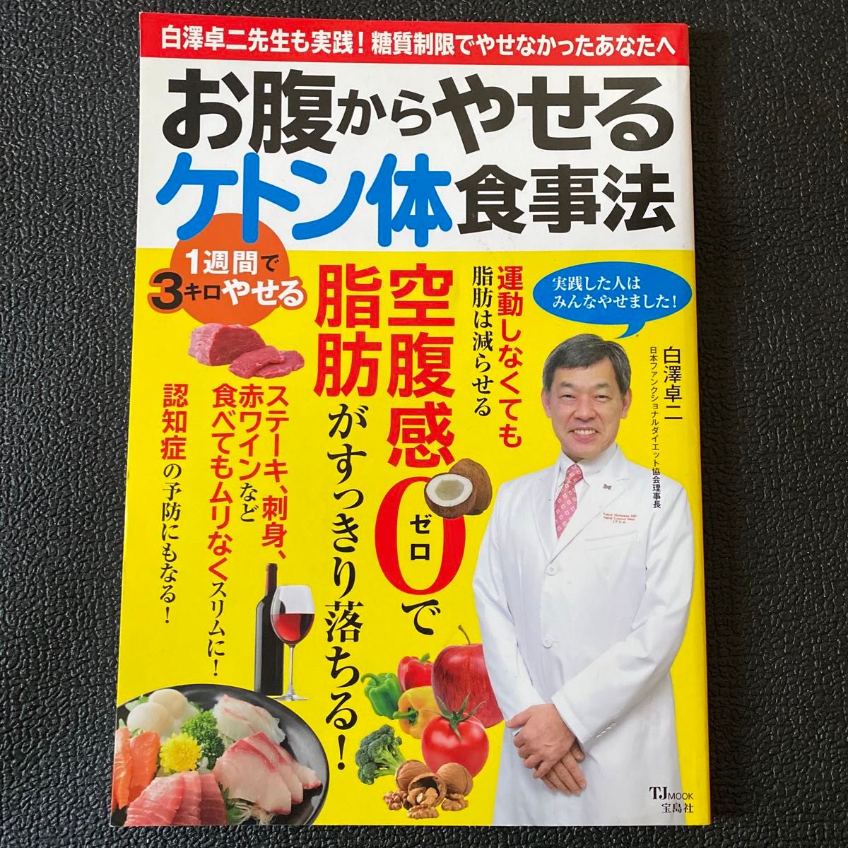 お腹からやせるケトン体食事法　体脂肪が多い人ほど、みるみるやせる！ （ＴＪ　ＭＯＯＫ） 白澤卓二／〔著〕