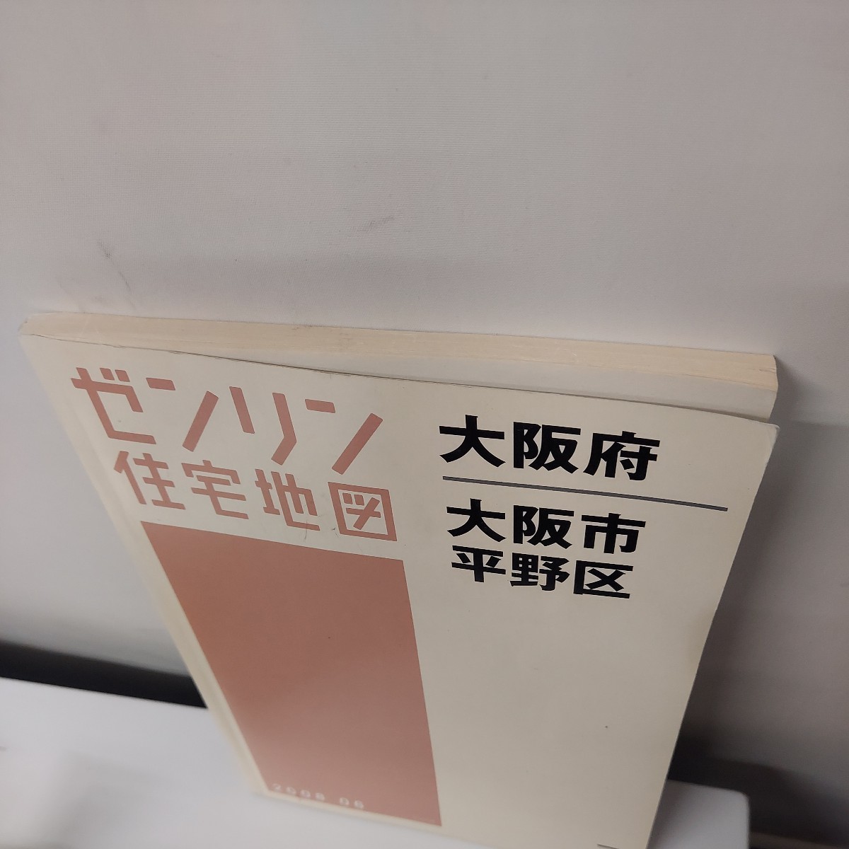 ゼンリン住宅地図 A4版 大阪府 大阪市 平野区 2008年6月 ゼンリン ZENRIN マップ 住宅地図 _画像6