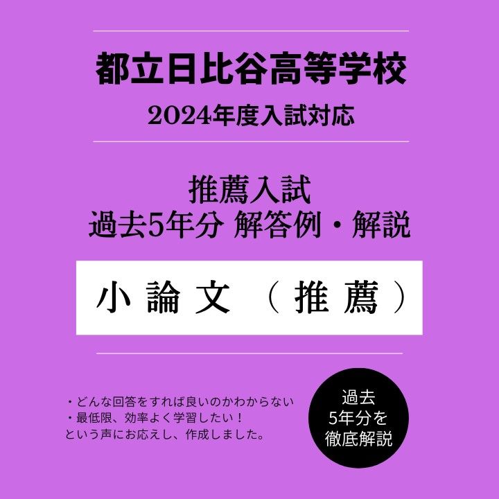 【2024年度版】都立日比谷高校推薦入試対策「小論文過去問徹底解説」