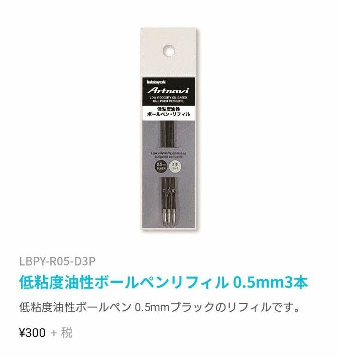 ナカバヤシ アートナビ 低粘度油性ボールペン 0.5㎜ ブラック リフィル 3本パック × 2セット