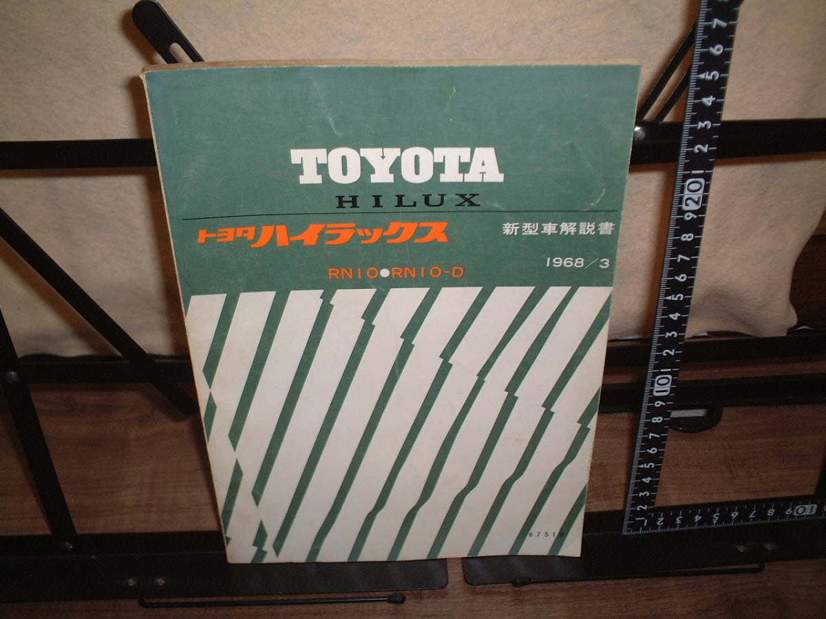  Toyota # Hilux / инструкция по эксплуатации новой машины RN10,RN10-D 1968 год 3 месяц 