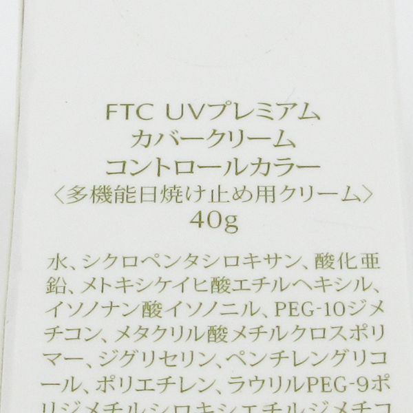 FTC UVプレミアム カバークリーム コントロールカラー 40g 未開封 C079の画像2