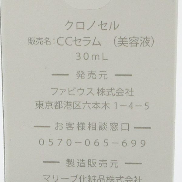 クロノセル CCセラム 30ml 未開封 C081_画像2