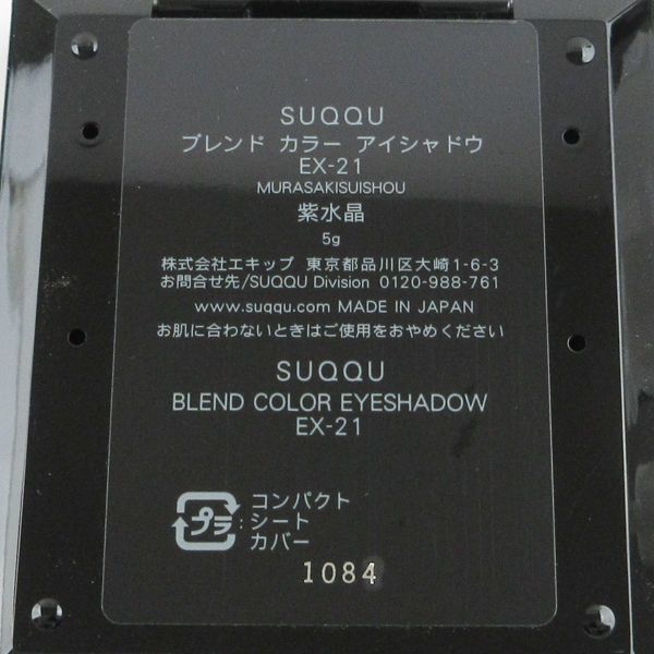 SUQQU スック ブレンド カラー アイシャドウ EX21 紫水晶 限定色 未使用 C089_画像4