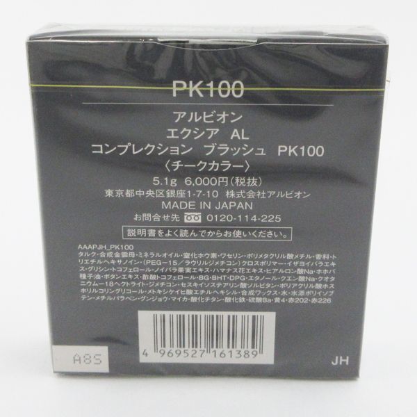 アルビオン エクシア AL コンプレクション ブラッシュ PK100 未開封 C111_画像2