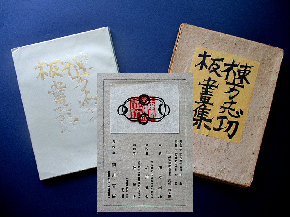 Yahoo!オークション - ≪真作保証≫ 棟方志功・昭和22年作 初の Yahoo!オークション - ≪真作保証≫ 棟方志功・昭和22年作 初の
