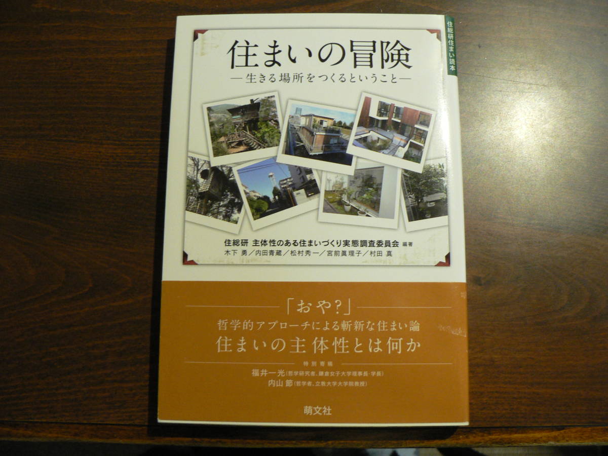 住総研住まい読本 住まいの冒険ー生きる場所をつくるということー 2015年4月 住まい論 木下勇 内田青蔵 松村秀一 他_画像1