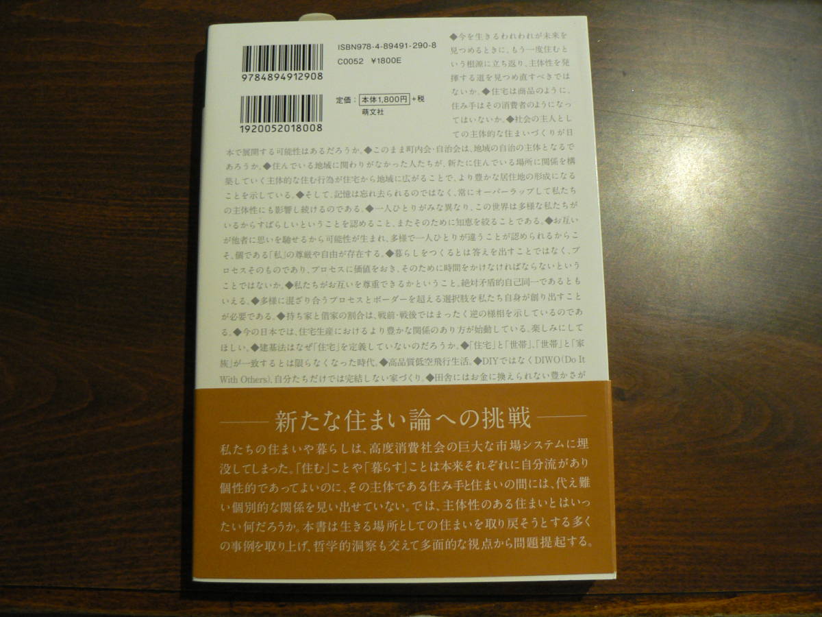 住総研住まい読本 住まいの冒険ー生きる場所をつくるということー 2015年4月 住まい論 木下勇 内田青蔵 松村秀一 他_画像2