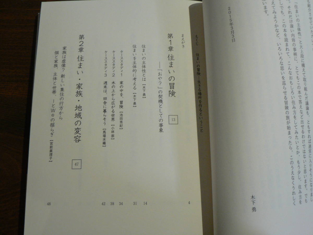 住総研住まい読本 住まいの冒険ー生きる場所をつくるということー 2015年4月 住まい論 木下勇 内田青蔵 松村秀一 他_画像3