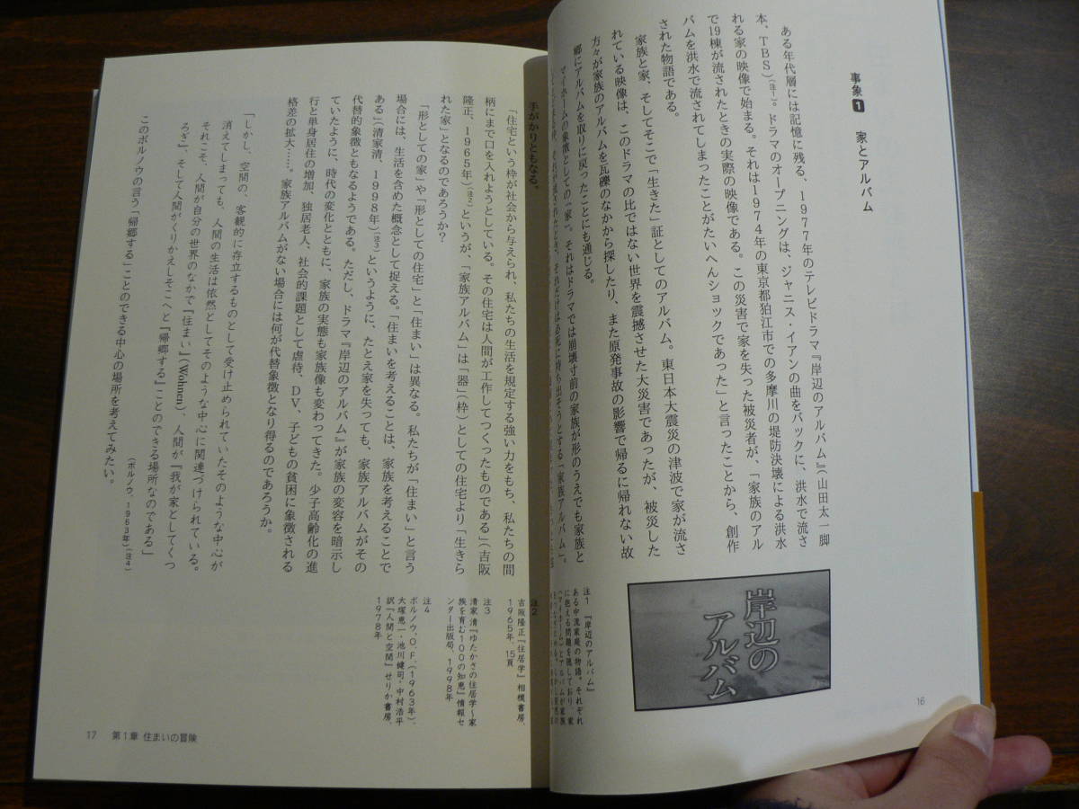 住総研住まい読本 住まいの冒険ー生きる場所をつくるということー 2015年4月 住まい論 木下勇 内田青蔵 松村秀一 他_画像4