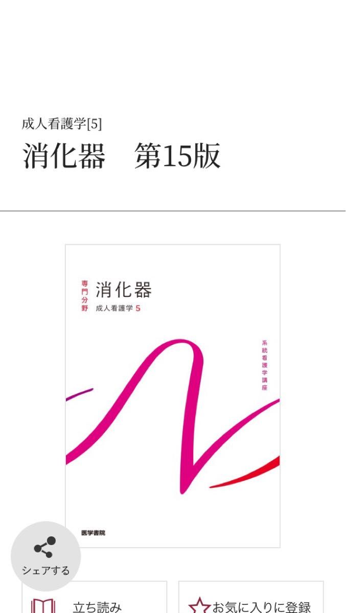 消化器 第15版 医学書院 最新 看護 学生 教科書 系統 講座 成人 5 専門