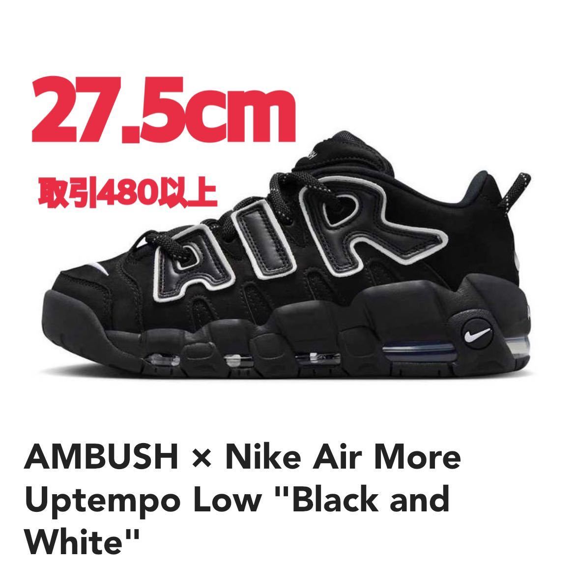 AMBUSH Nike Air More Uptempo Low Black and White 27.5cm アンブッシュ ナイキ エアモアアップテンポ モアテン ロー ブラック ホワイト